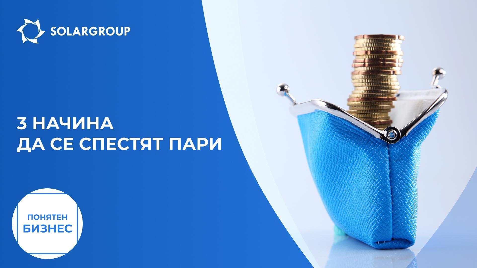 3 начина да се спестят пари | Понятен бизнес