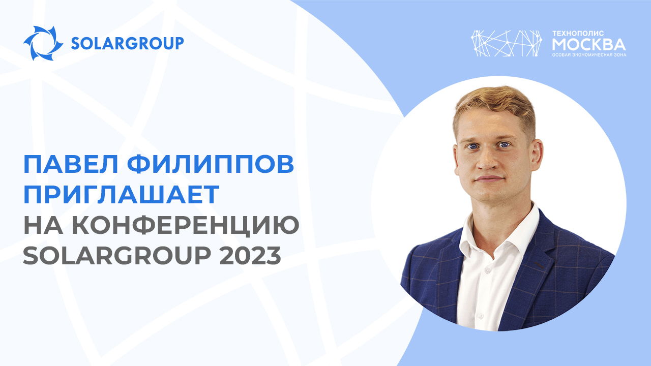«Этого ждут все инвесторы и партнёры проекта», — Павел Филиппов о предстоящей конференции SOLARGROUP