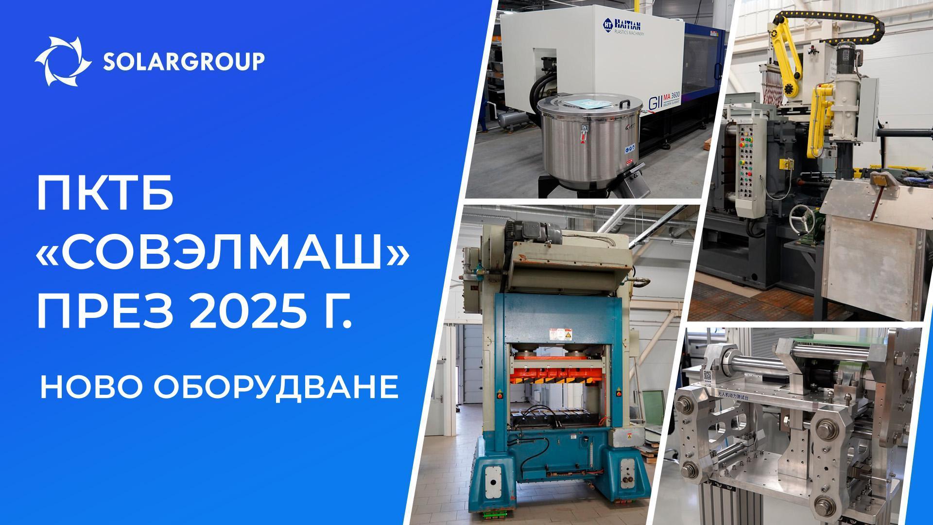 Какво ще бъде добавено към парка от оборудване на «Совэлмаш» през 2025 година