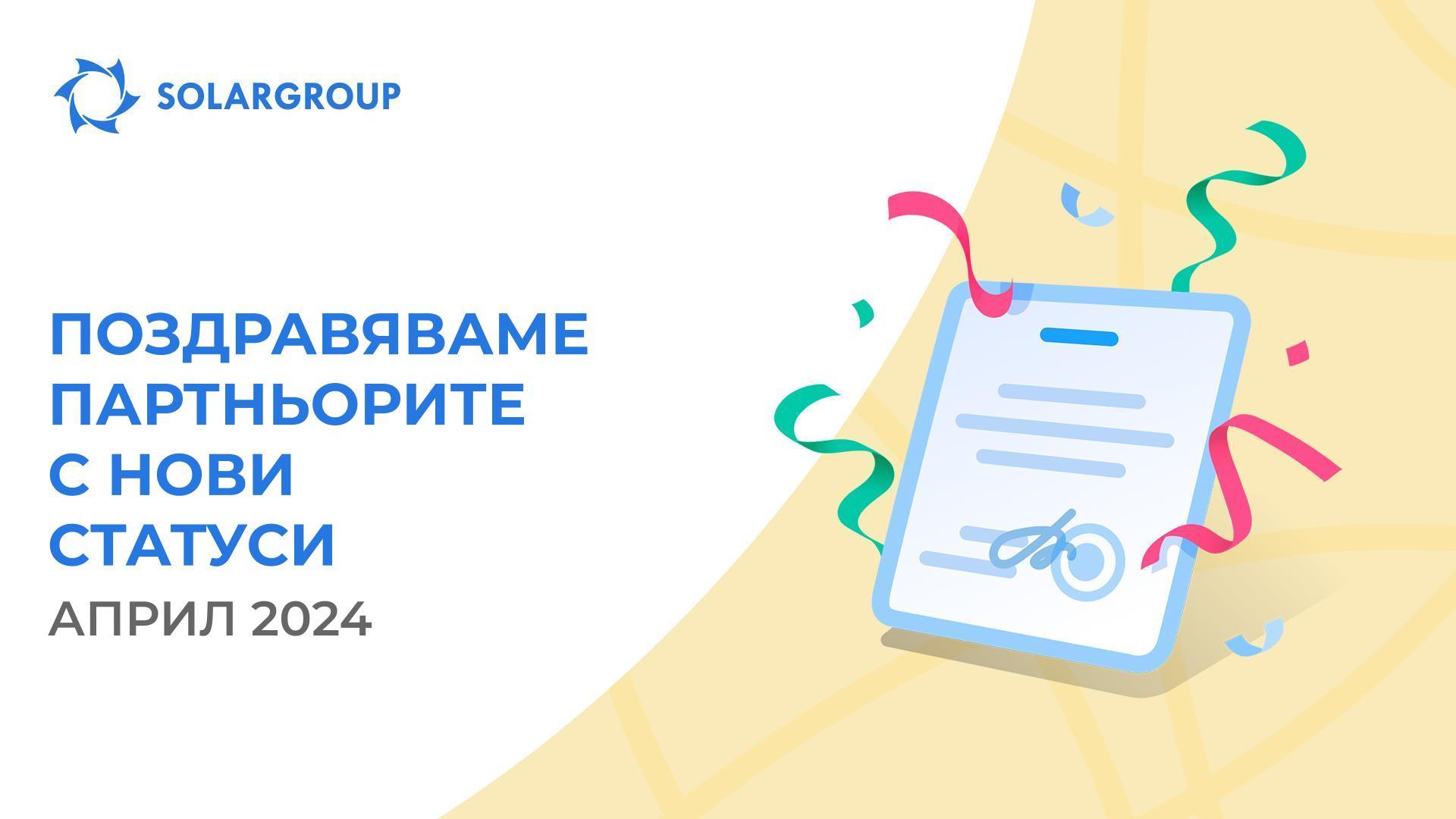 Поздравяваме партньорите с нови статуси!