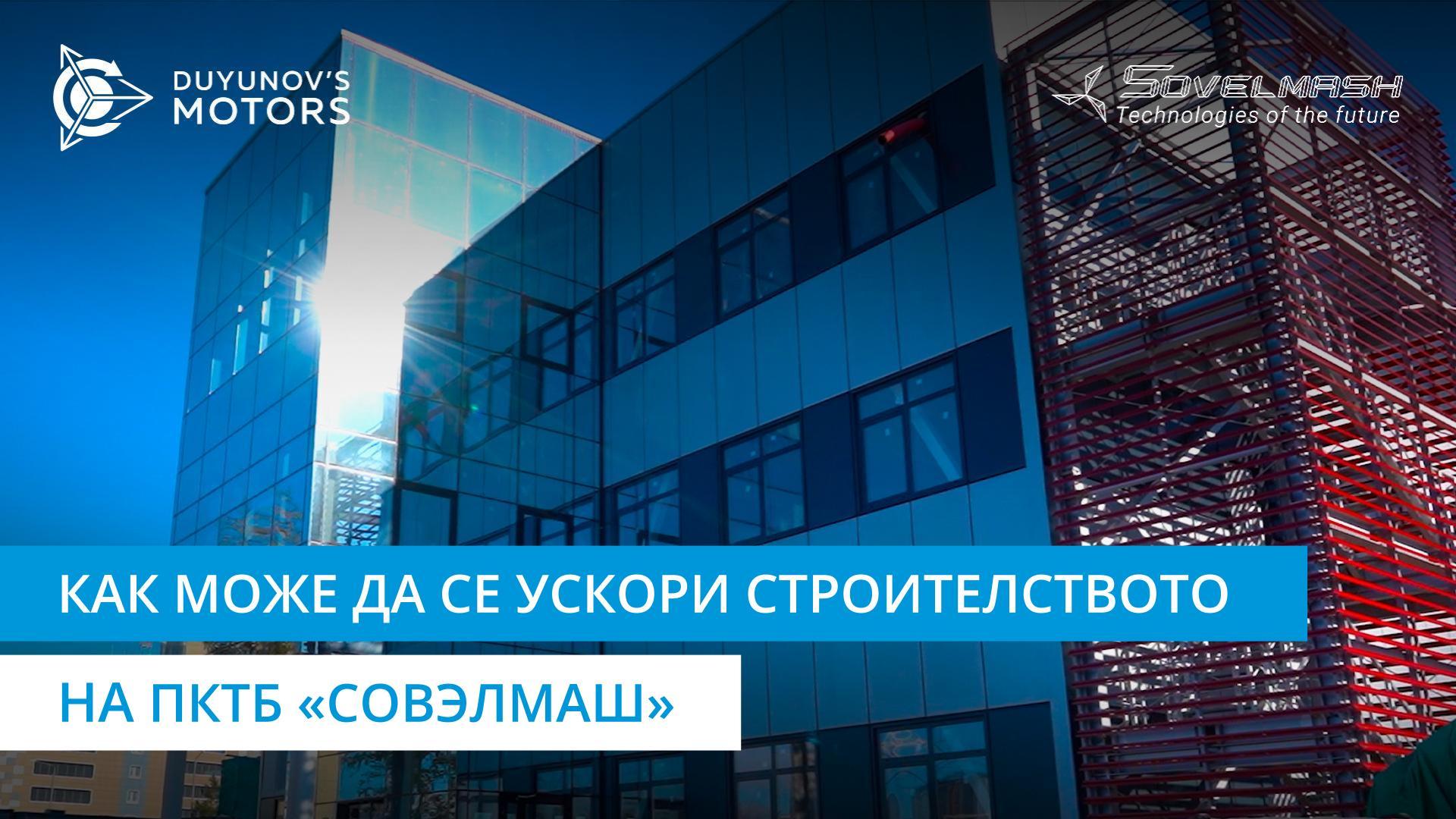 Как може да се ускори строителството на ПКТБ «Совэлмаш»