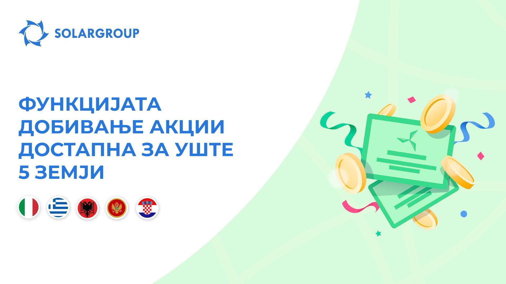 Ја покренуваме функцијата за Италија, Грција, Албанија, Црна Гора и Хрватска