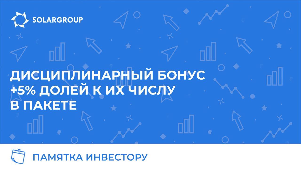 +5% долей за своевременную оплату рассрочки