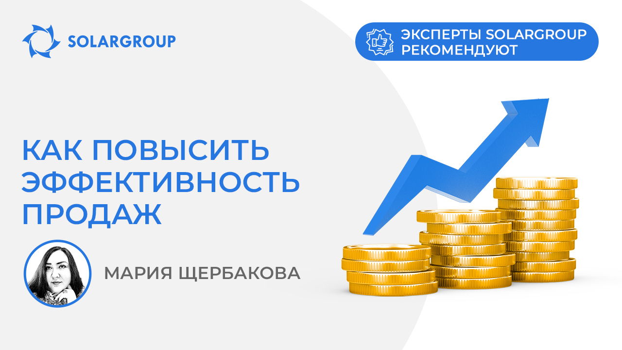 Как повысить эффективность продаж | Эксперты SOLARGROUP рекомендуют