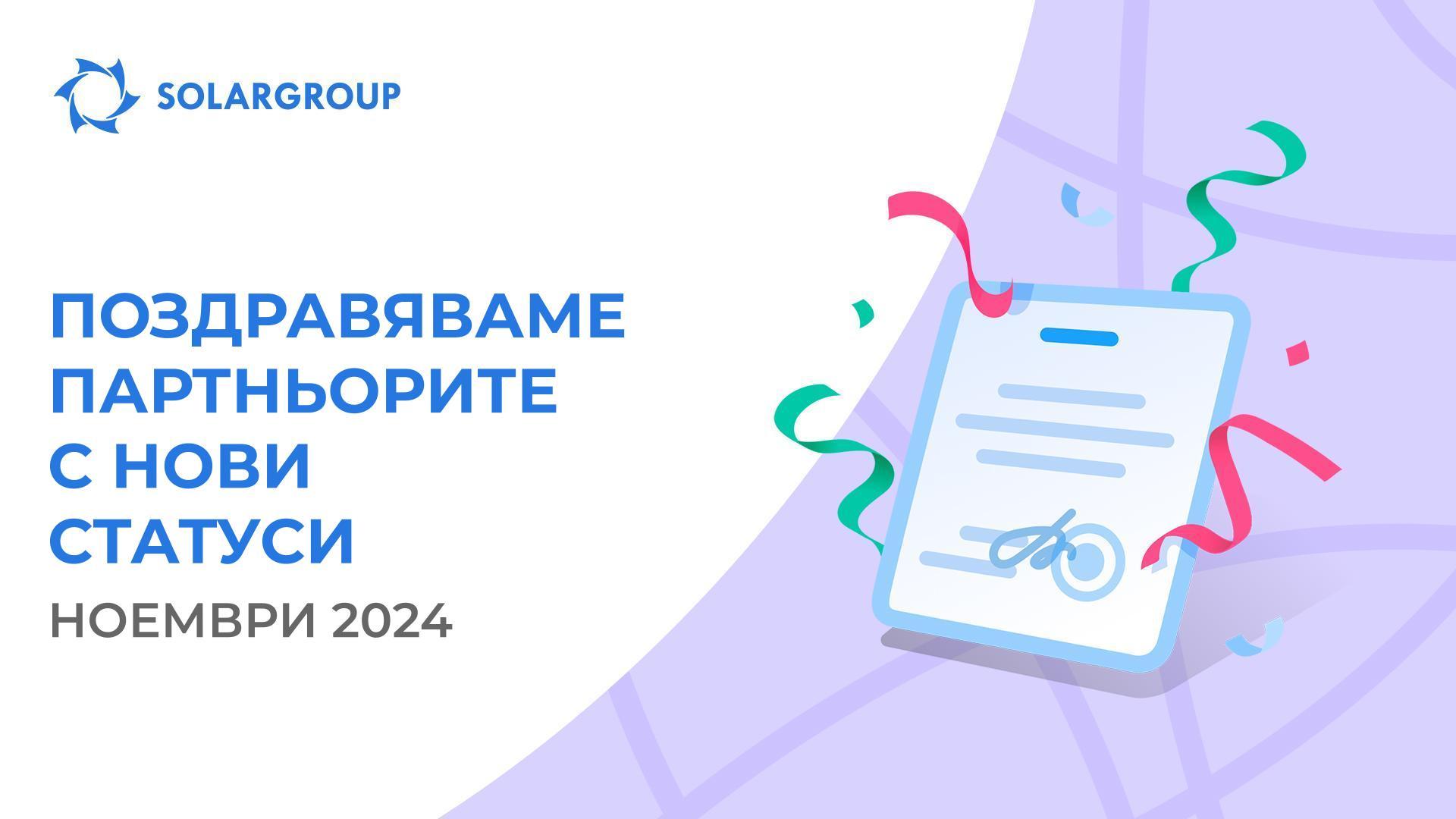 Приветстваме партньорите с нови статуси!