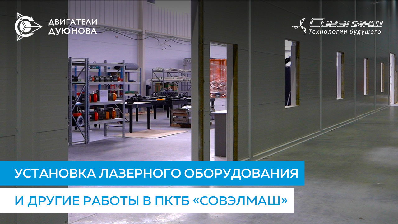 Новости со строительной площадки «Совэлмаш»