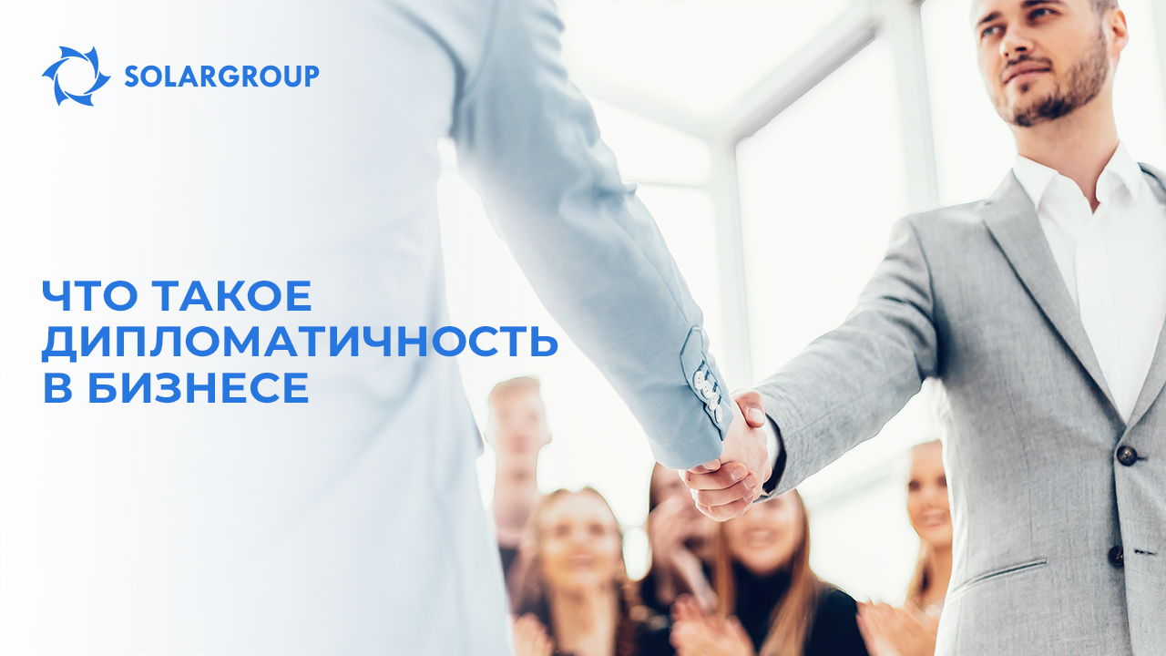 Что такое дипломатичность в бизнесе