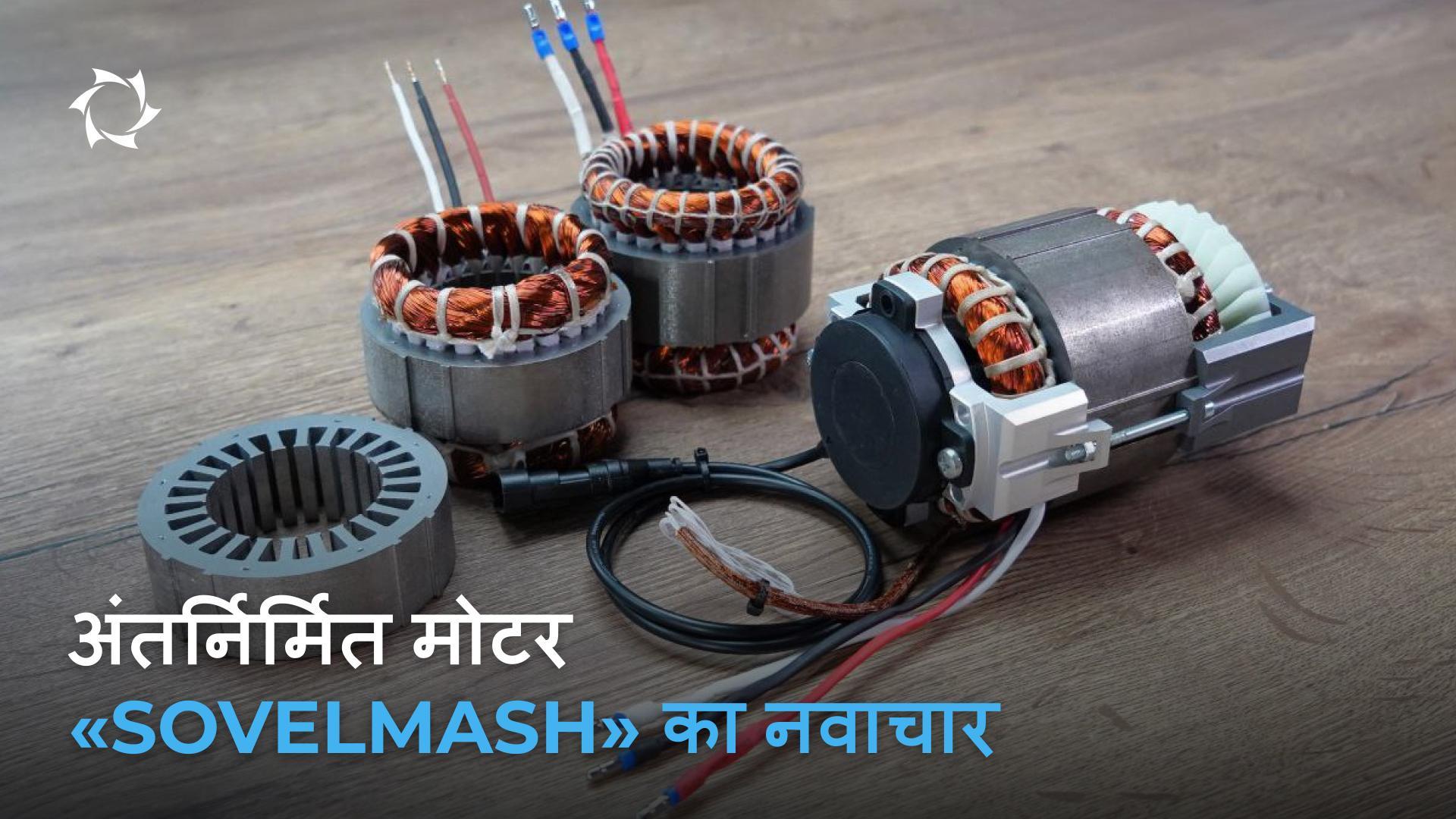 «Sovelmash» का असमकालिक ड्राइव कलेक्टर और चुंबक-आधारित समकक्षों से किस तरह बेहतर है