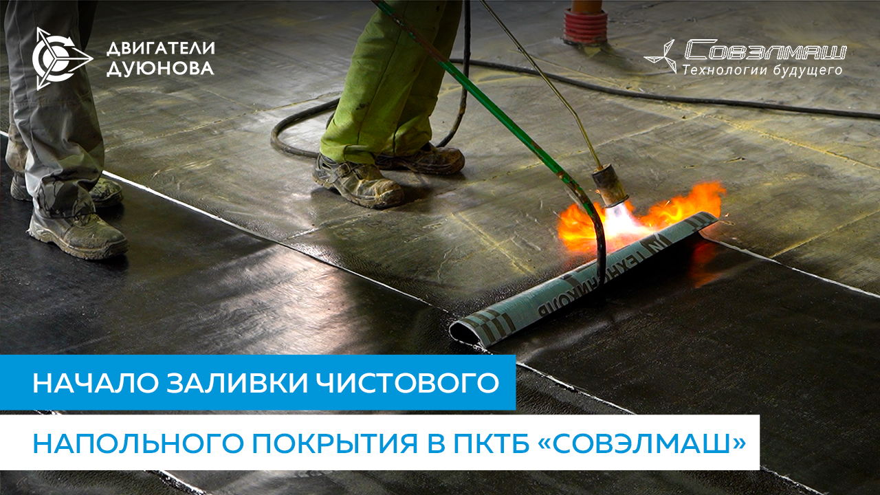 Начало заливки чистового напольного покрытия в ПКТБ «Совэлмаш»