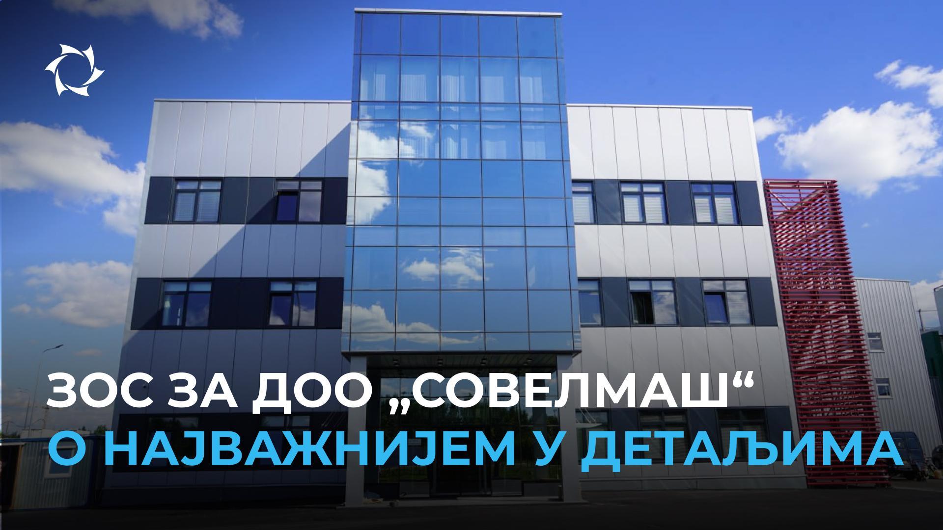 Закључак о завршетку изградње ПИТБ „Совелмаш“: фазе и статус