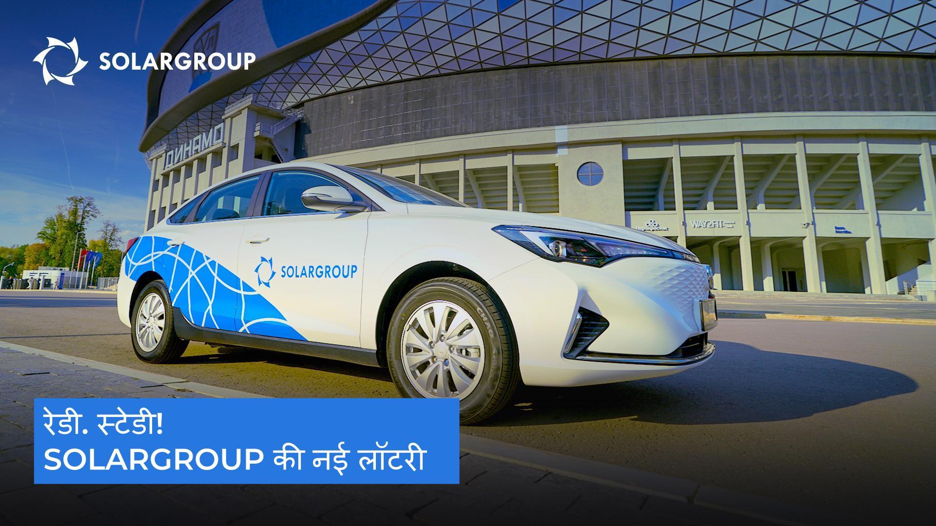 उपहार के रूप में इलेक्ट्रिक कार और मोटरसाइकिल: अपने निवेशकों के लिए SOLARGROUP ने कौन से उपहार तैयार किए हैं