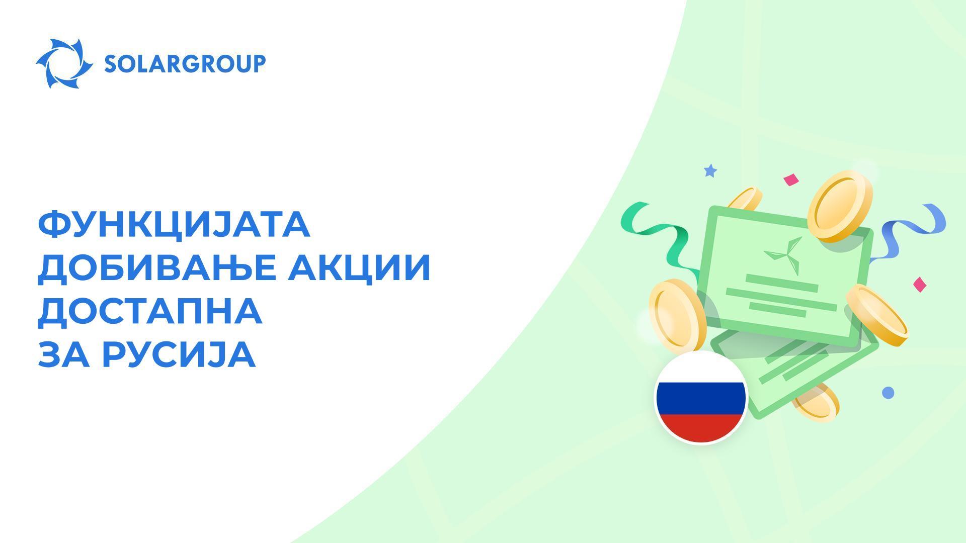 Покренување на функцијата за инвеститорите од Русија
