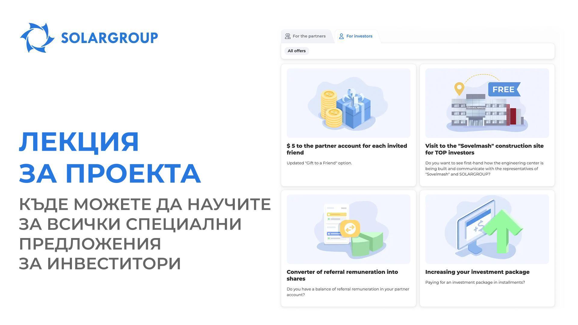 Лекция за проекта: къде можете да научите за всички специални предложения за инвеститори