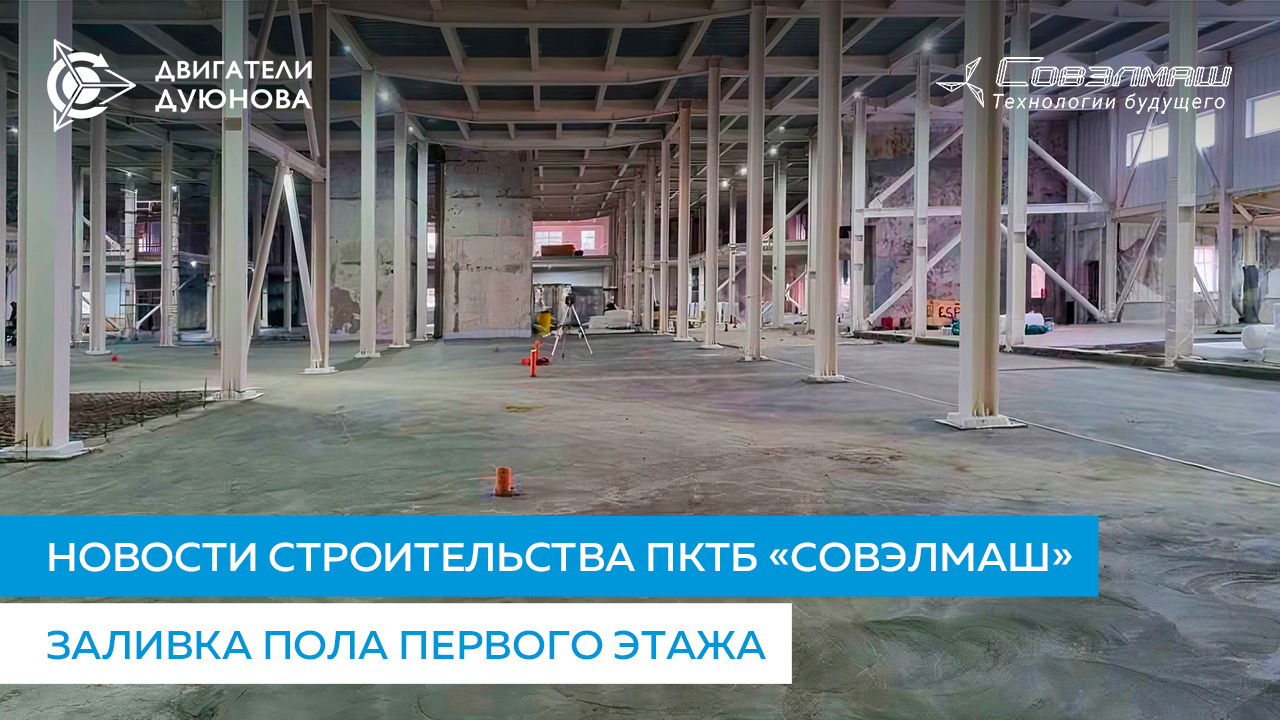 Как движется заливка пола на первом этаже ПКТБ «Совэлмаш»?