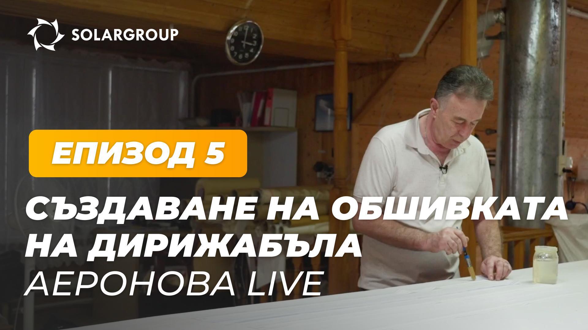 «Дирижабли от ново поколение»: как се създава обшивката на NOVA 01 | АЕРОНОВА Live. Епизод 5