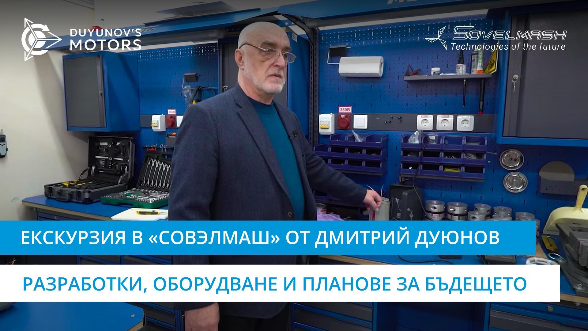 Екскурзия в «Совэлмаш» от Дмитрий Дуюнов: разработки, оборудване и планове за бъдещето