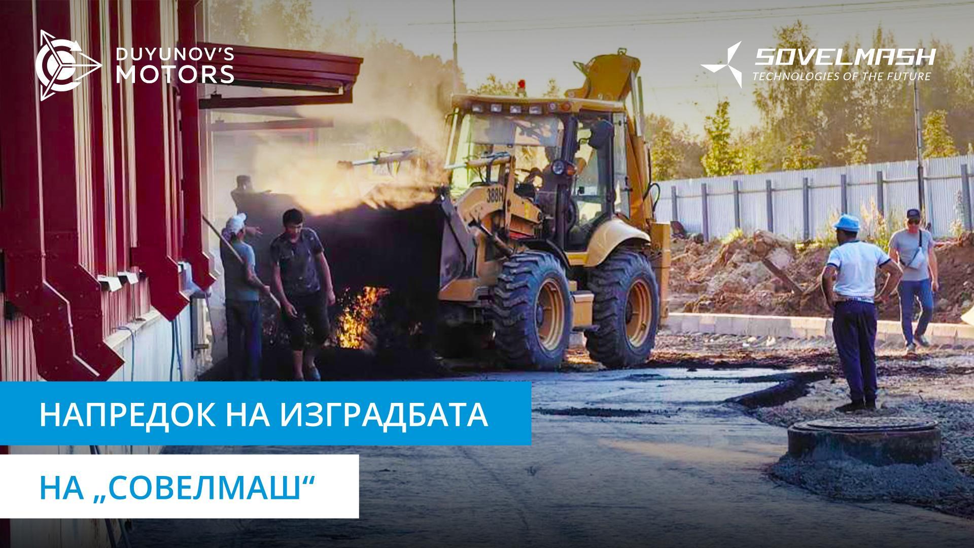 Видео-надзор, радијатори и тревник: што има ново на градилиштето на „Совелмаш“