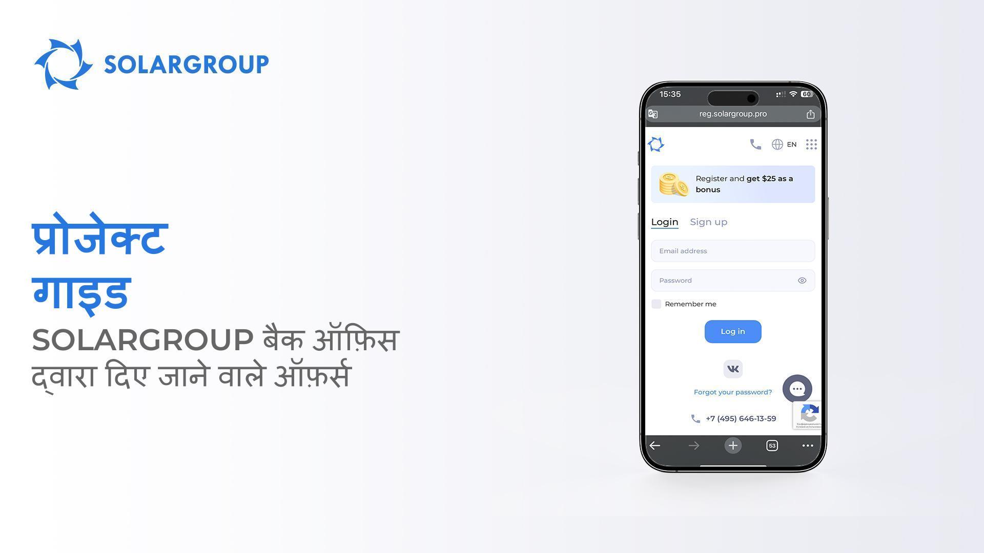 प्रोजेक्ट गाइड: SOLARGROUP बैक ऑफ़िस द्वारा दिए जाने वाले ऑफ़र्स