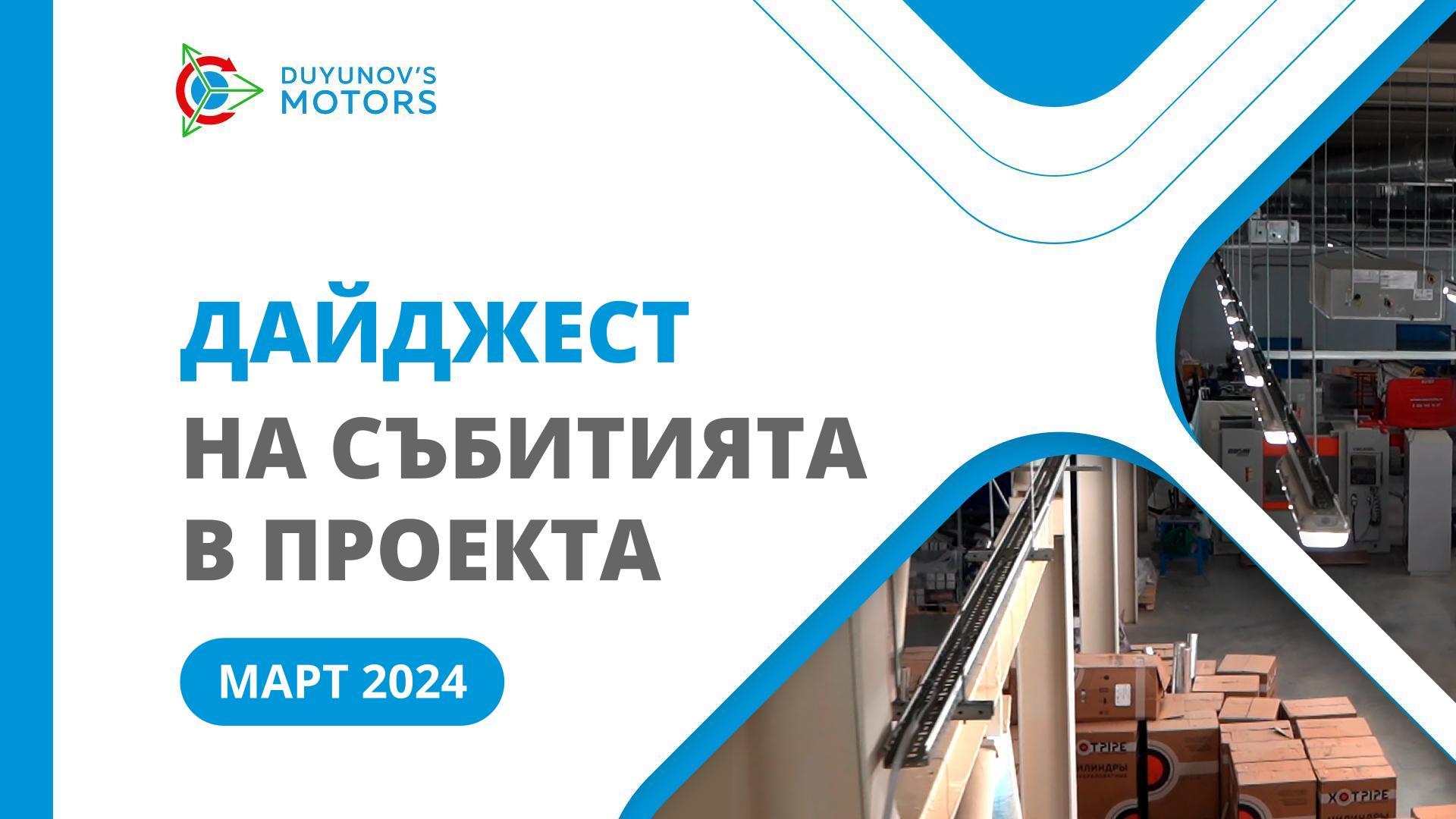 Ключовите събития в проекта през март