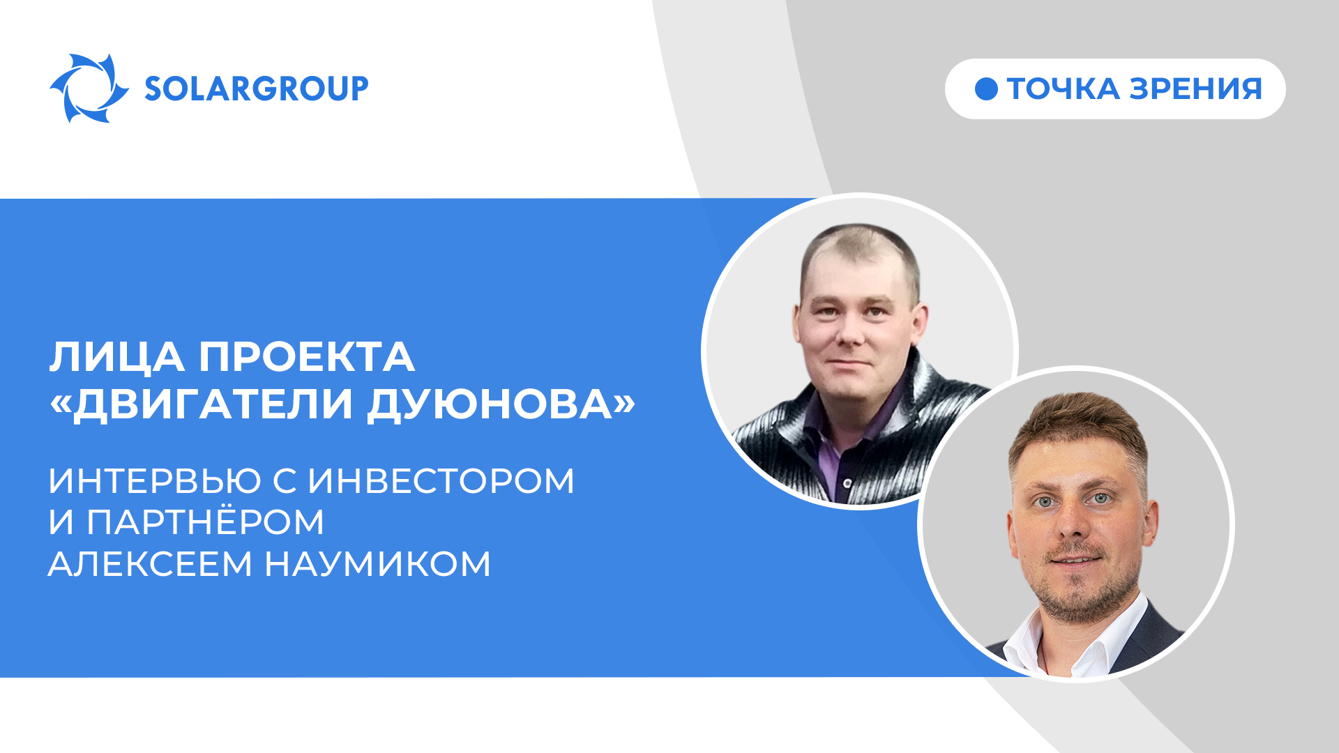 Точка зрения | Интервью с инвестором и партнёром Алексеем Наумиком