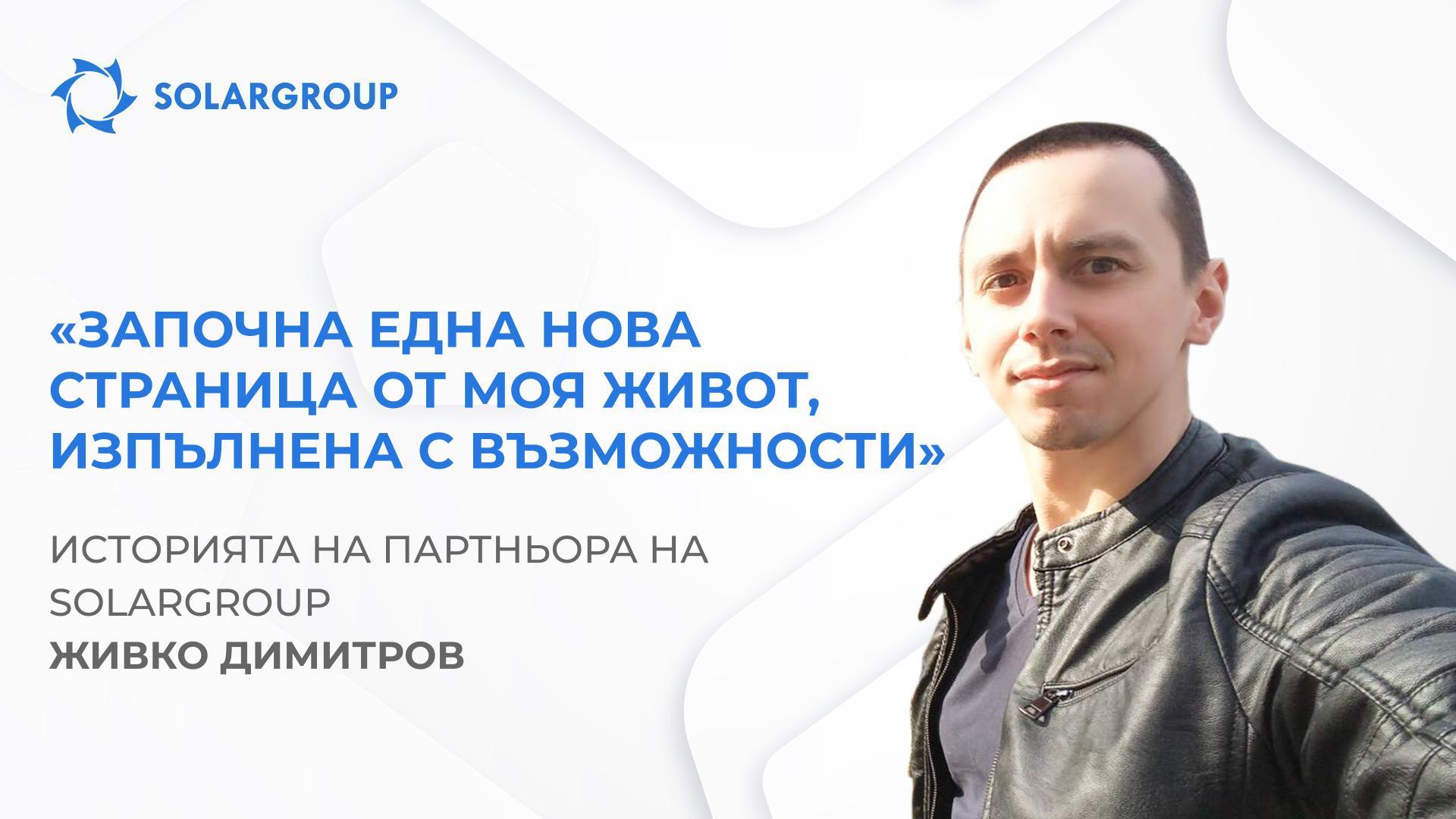 SOLARGROUP промени моя светоглед и начина ми на живот | Историята на партньора Живко Димитров