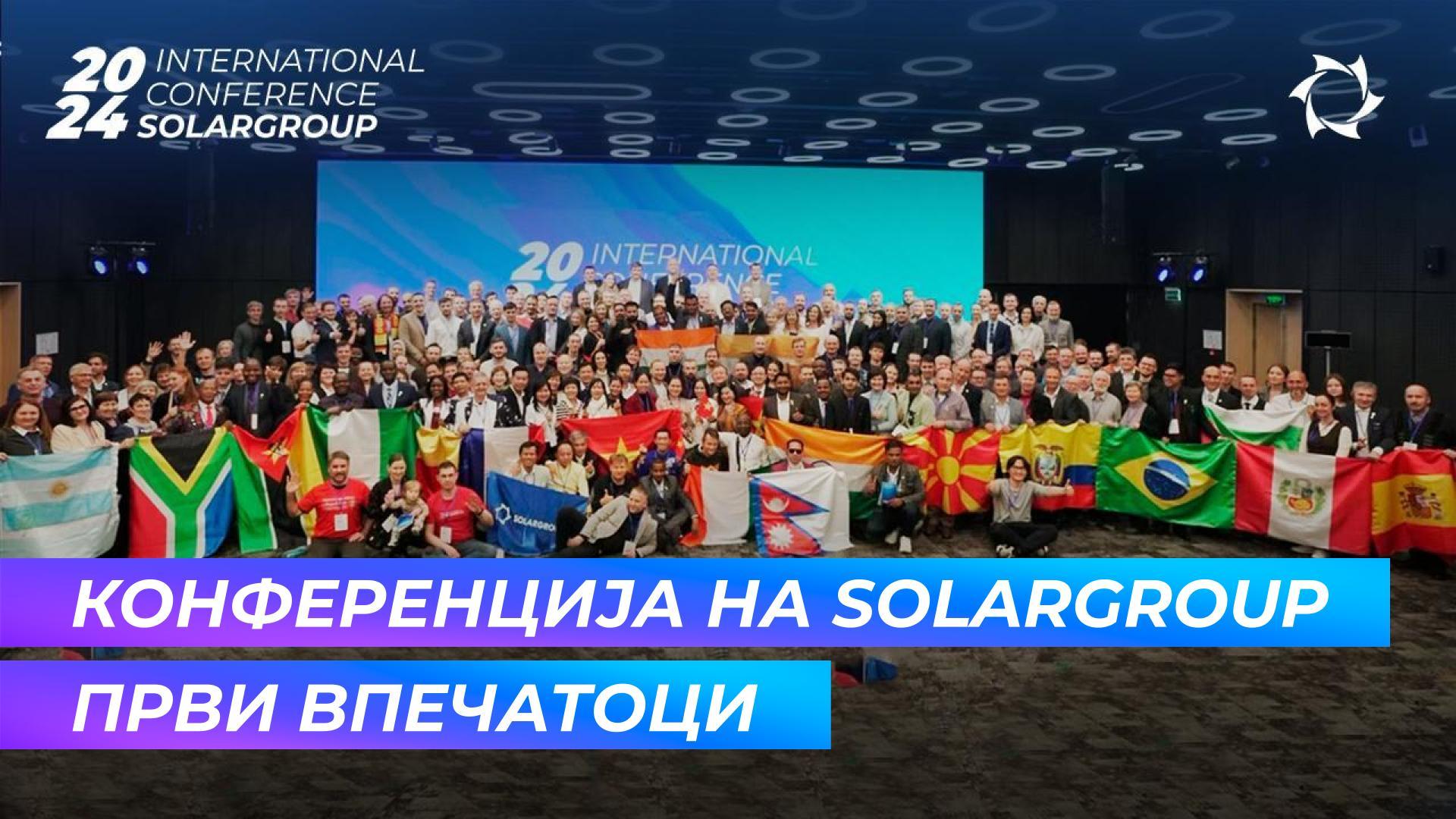 „Извонредна забава! Величествен настан!“ | Коментари на гостите за конференцијата на SOLARGROUP во Москва