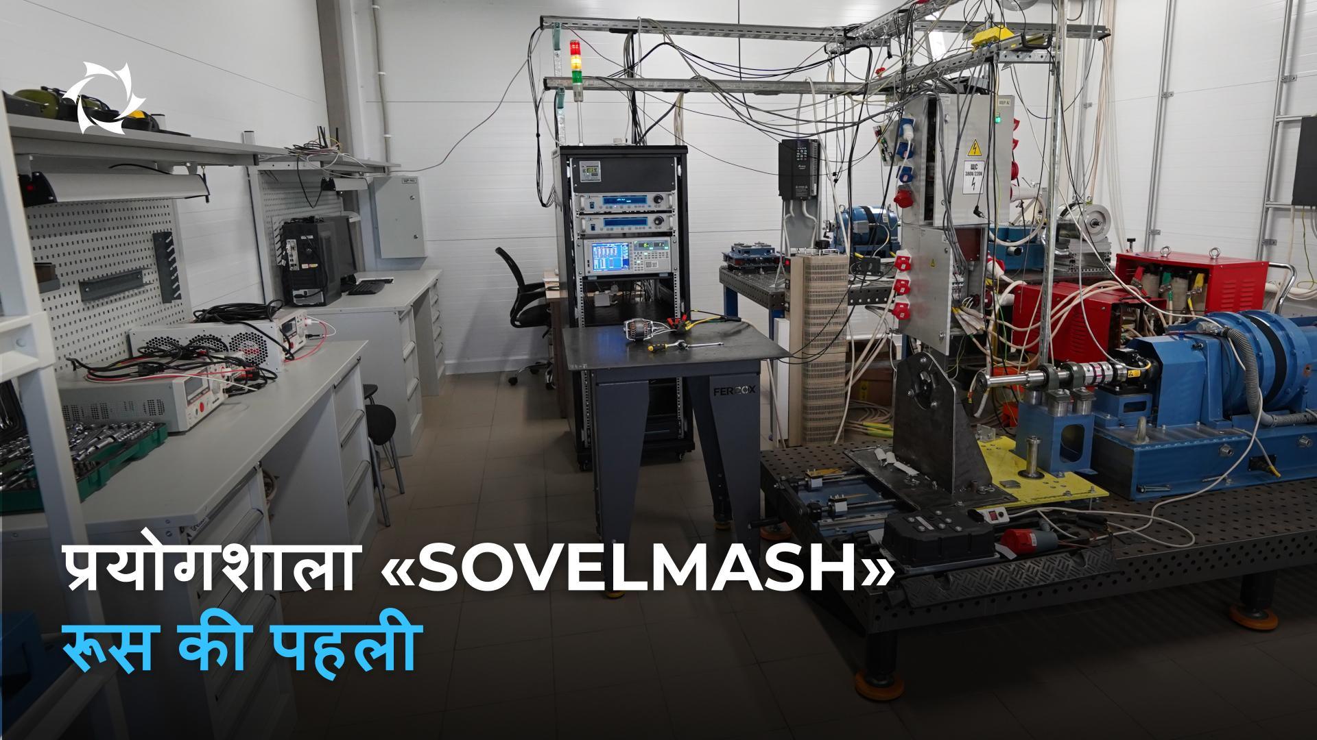 रूसी संघ में सबसे सटीक विद्युत मोटर प्रयोगशाला आपके लाभ के लिए कैसे काम करती है