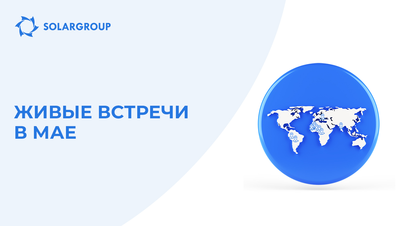 Мероприятия SOLARGROUP в мае