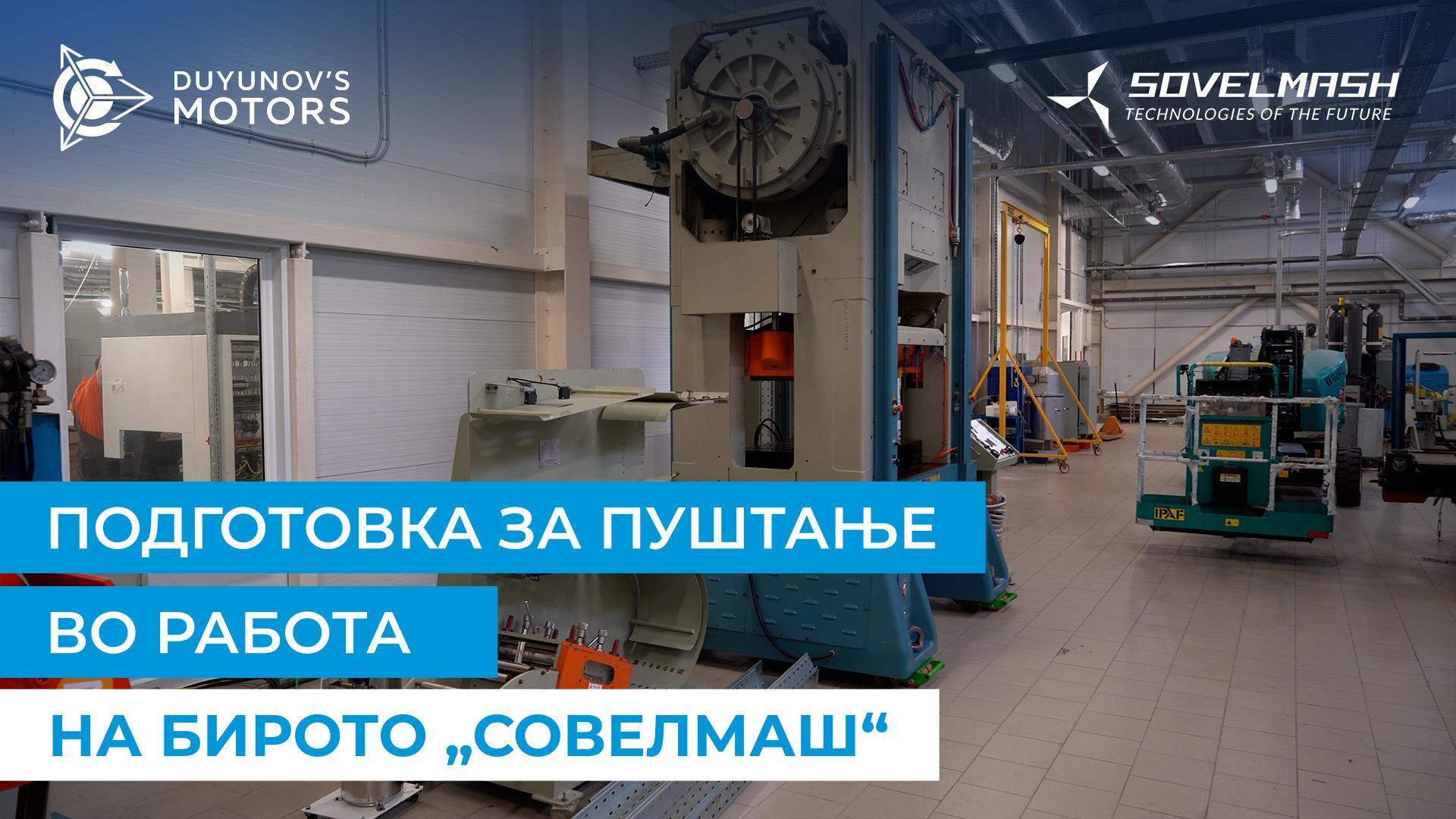 Како „Совелмаш“ се подготвува за пуштање во работа на иновацискиот центар