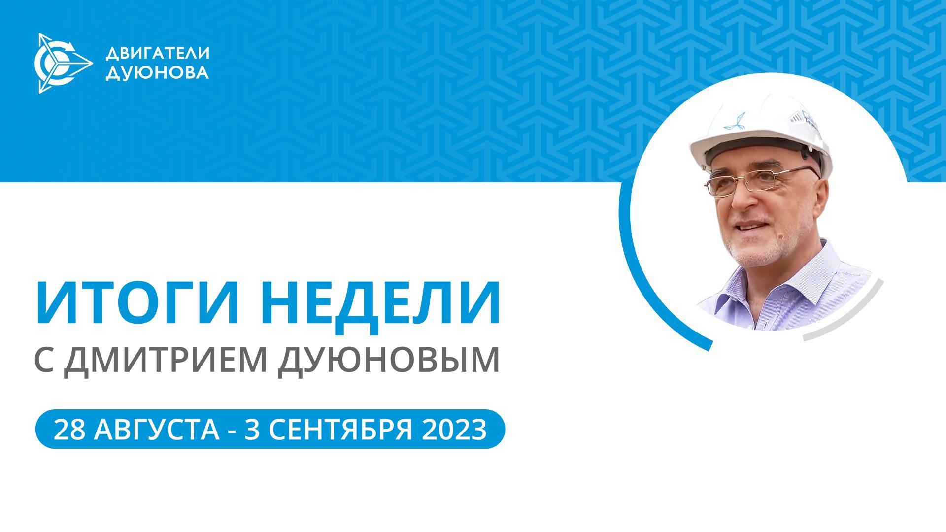 Итоги недели в проекте «Двигатели Дуюнова»