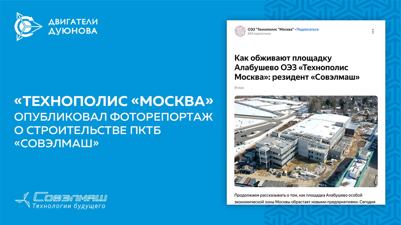 «Технополис «Москва» опубликовал фоторепортаж о строительстве ПКТБ «Совэлмаш»