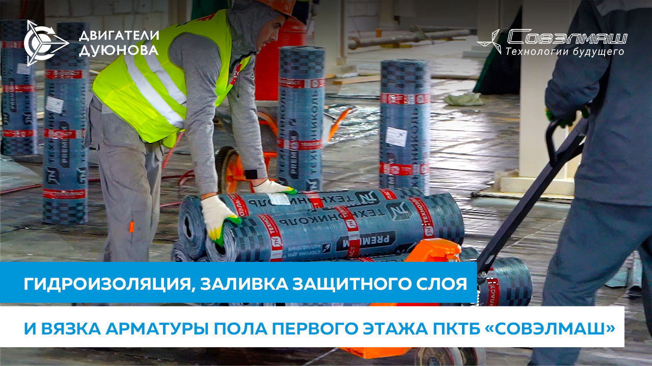 Гидроизоляция, заливка защитного слоя и вязка арматуры пола первого этажа ПКТБ «Совэлмаш»