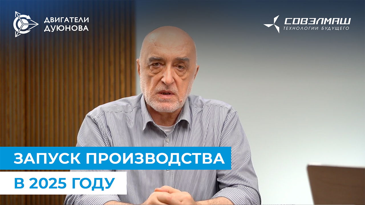 Дмитрий Дуюнов рассказал о главной задаче для «Совэлмаш» на 2025 год