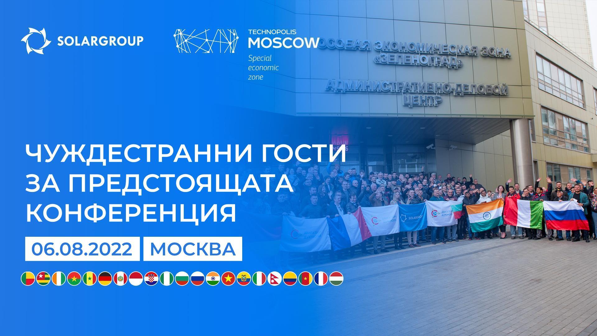 Чуждестранни гости за предстоящата конференция на SOLARGROUP