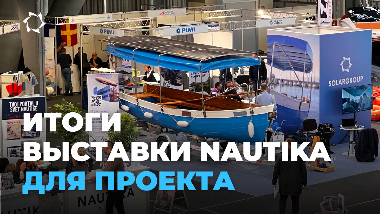 Как прошла выставка в Белграде?