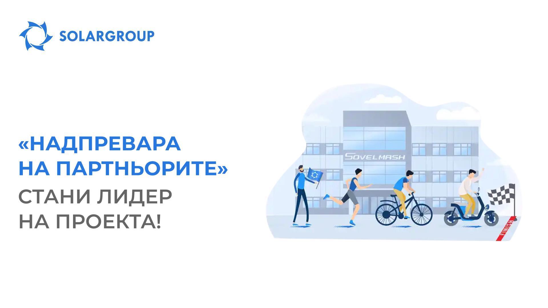 «Надпревара на партньорите»: стани лидер на проекта!