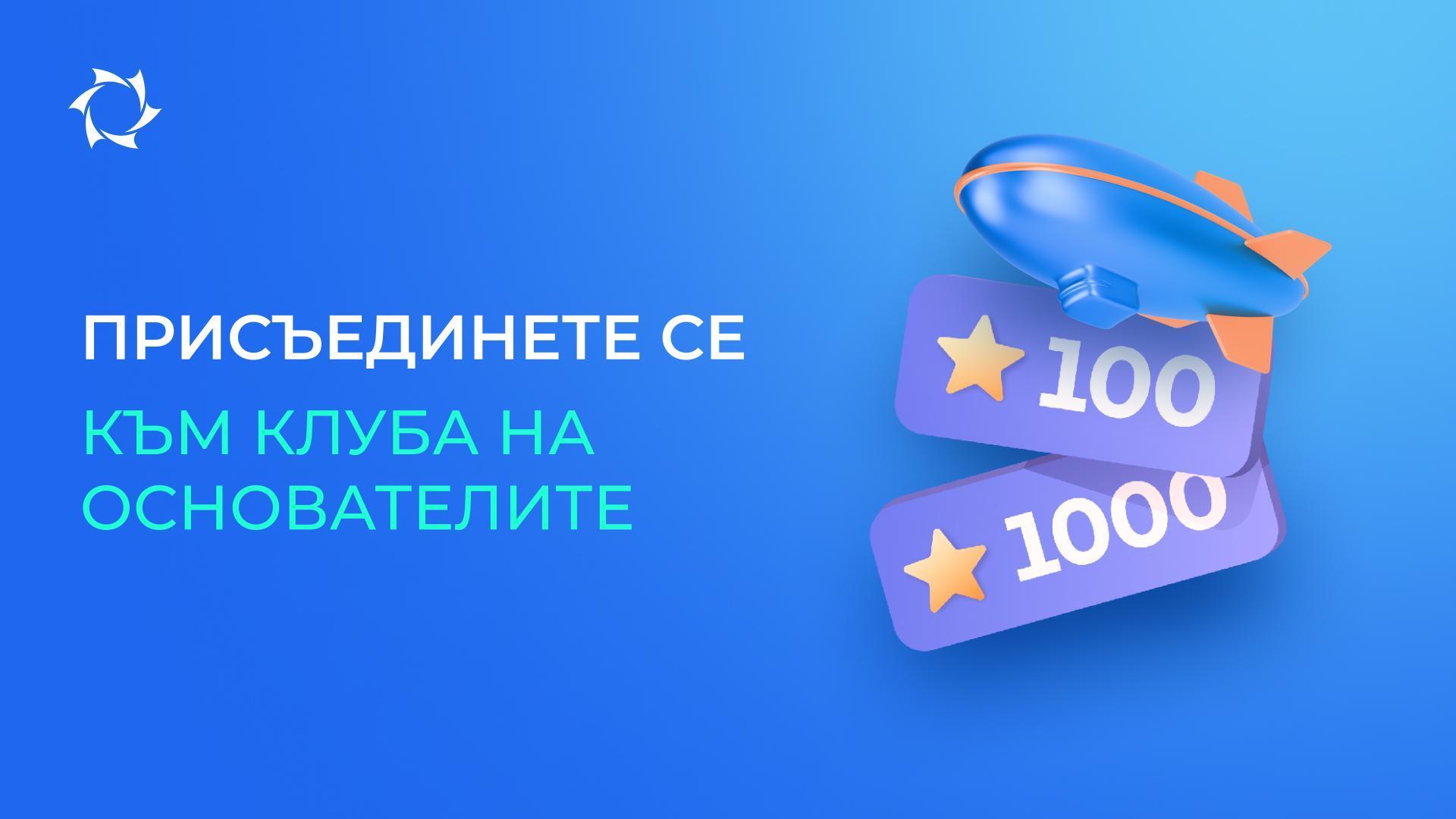 Пропуснахте ли възможността да станете част от Клуба на Основателите? Присъединете се сега и се възползвайте от привилегии