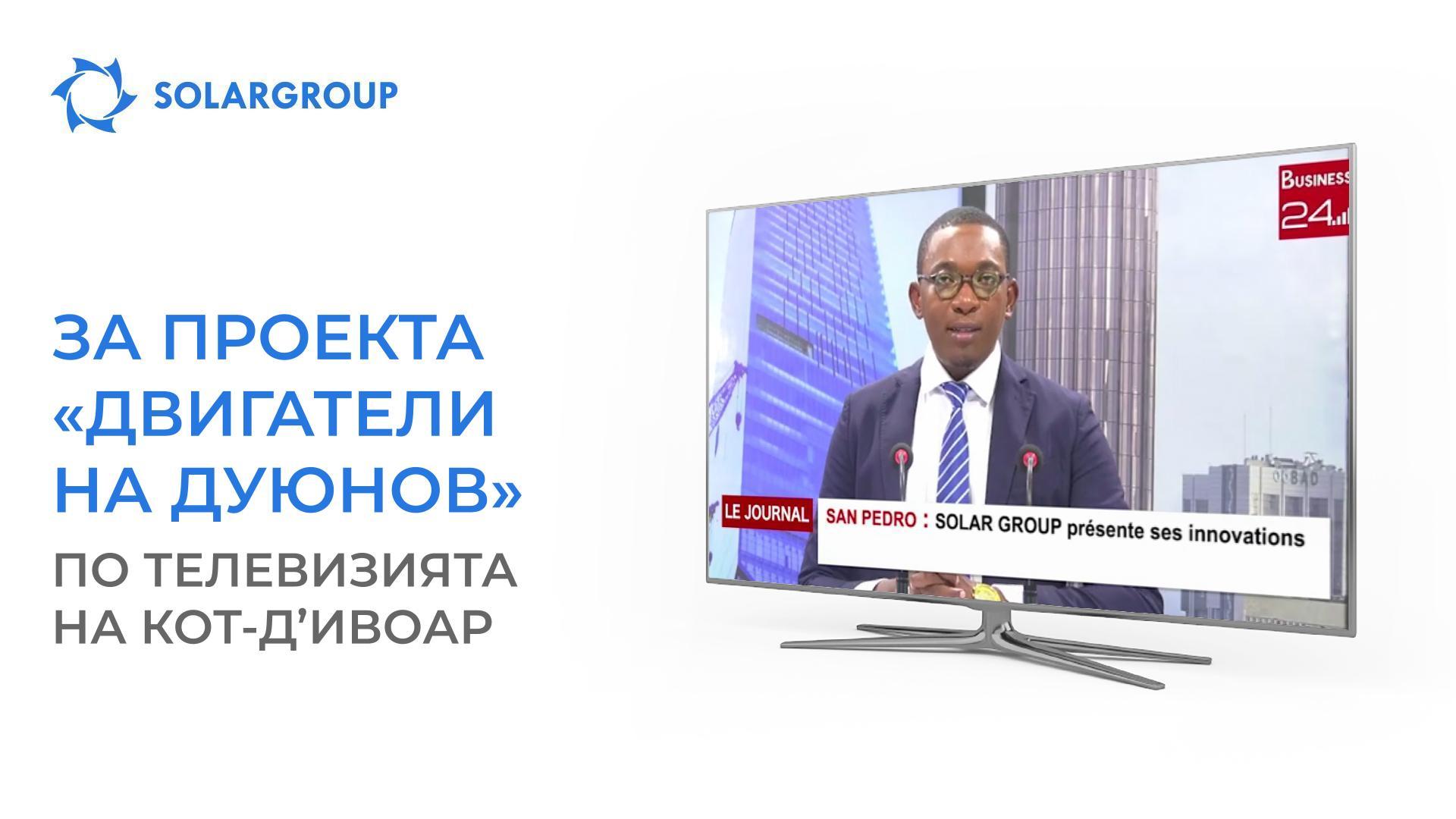 Телевизионният канал Business 24 разказа за проекта «Двигатели на Дуюнов»