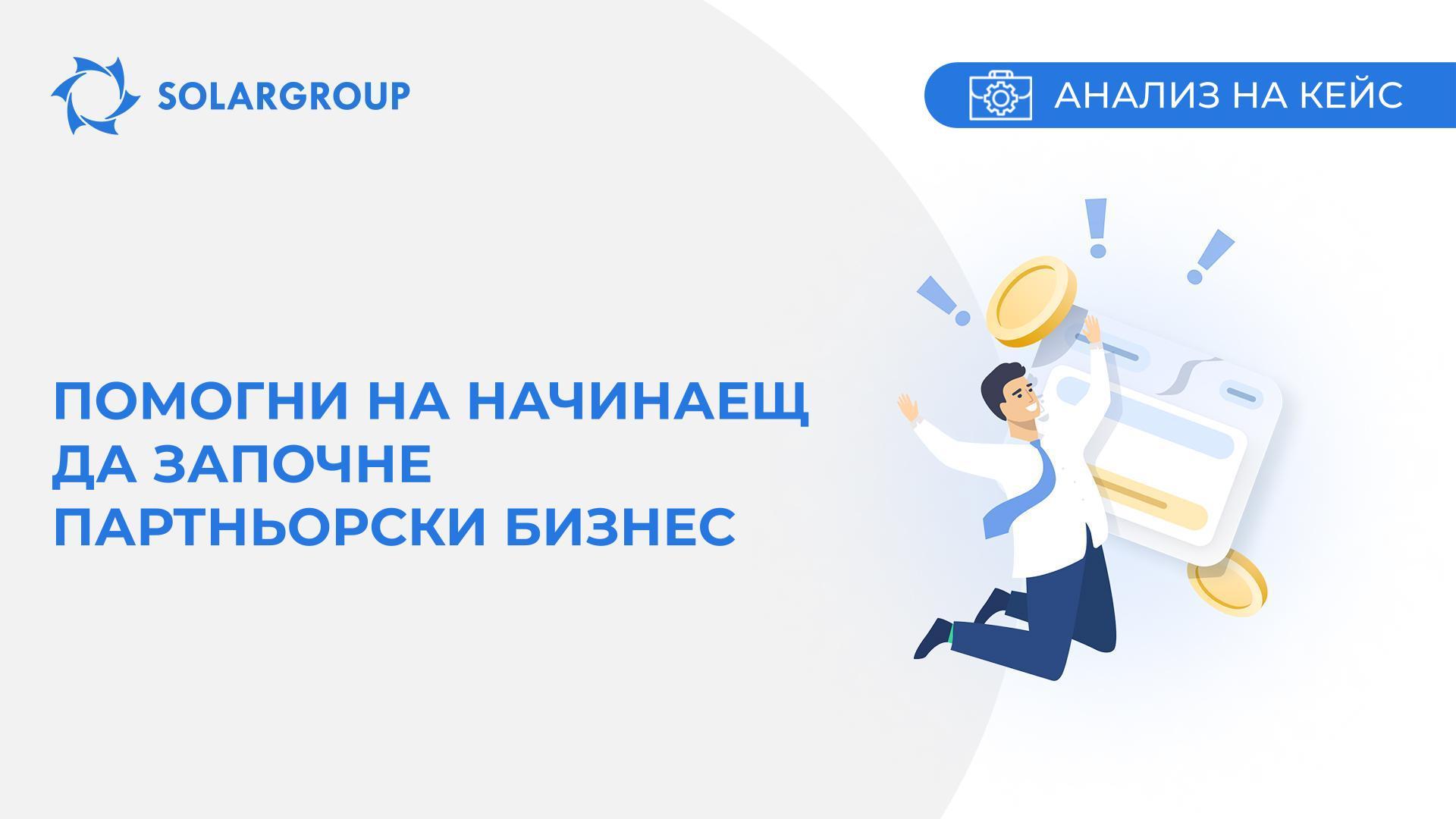Помогни на начинаещ да започне партньорски бизнес | Кейс от живота на партньора