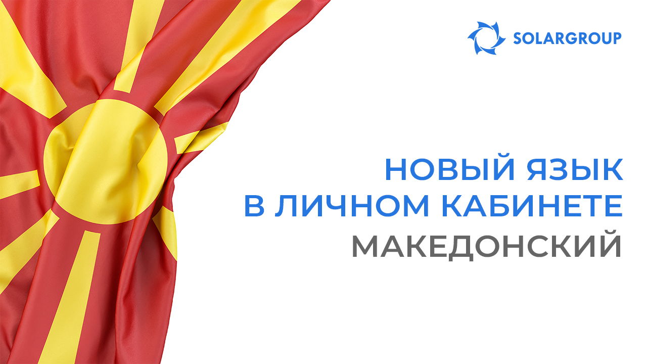Личный кабинет начал работать на македонском языке