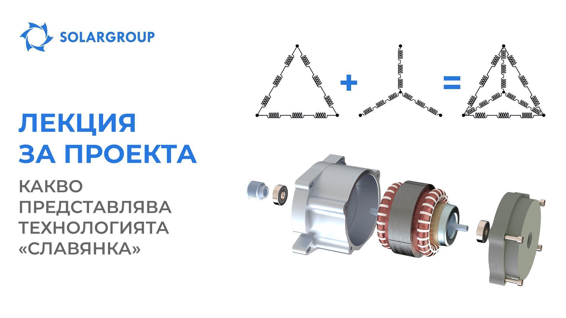 Лекция за проекта: какво представлява технологията «Славянка»