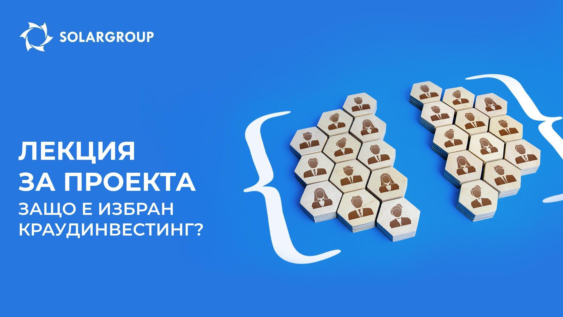 Лекция за проекта: защо като начин на финансиране е избран краудинвестинг?