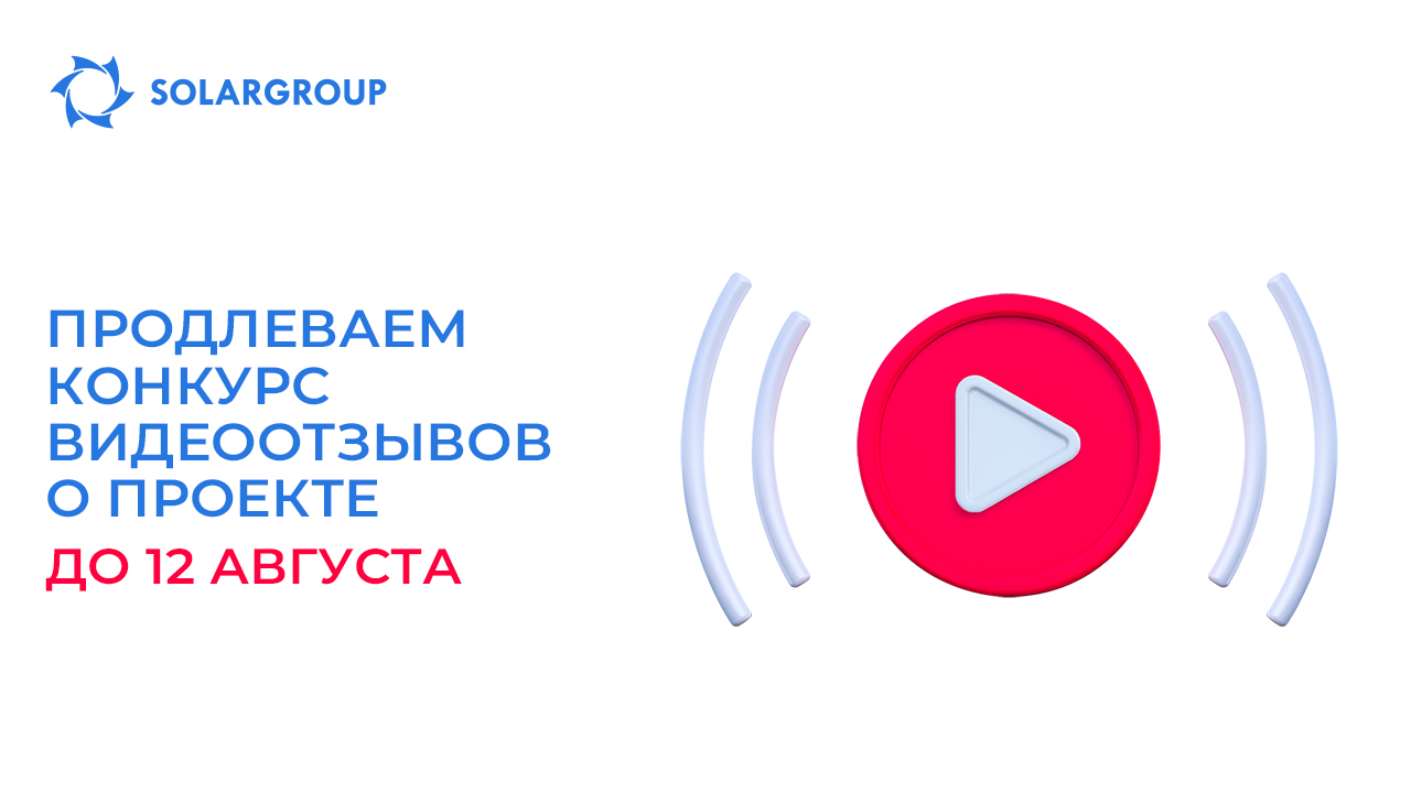 Продлеваем конкурс видеоотзывов о проекте до 12 августа