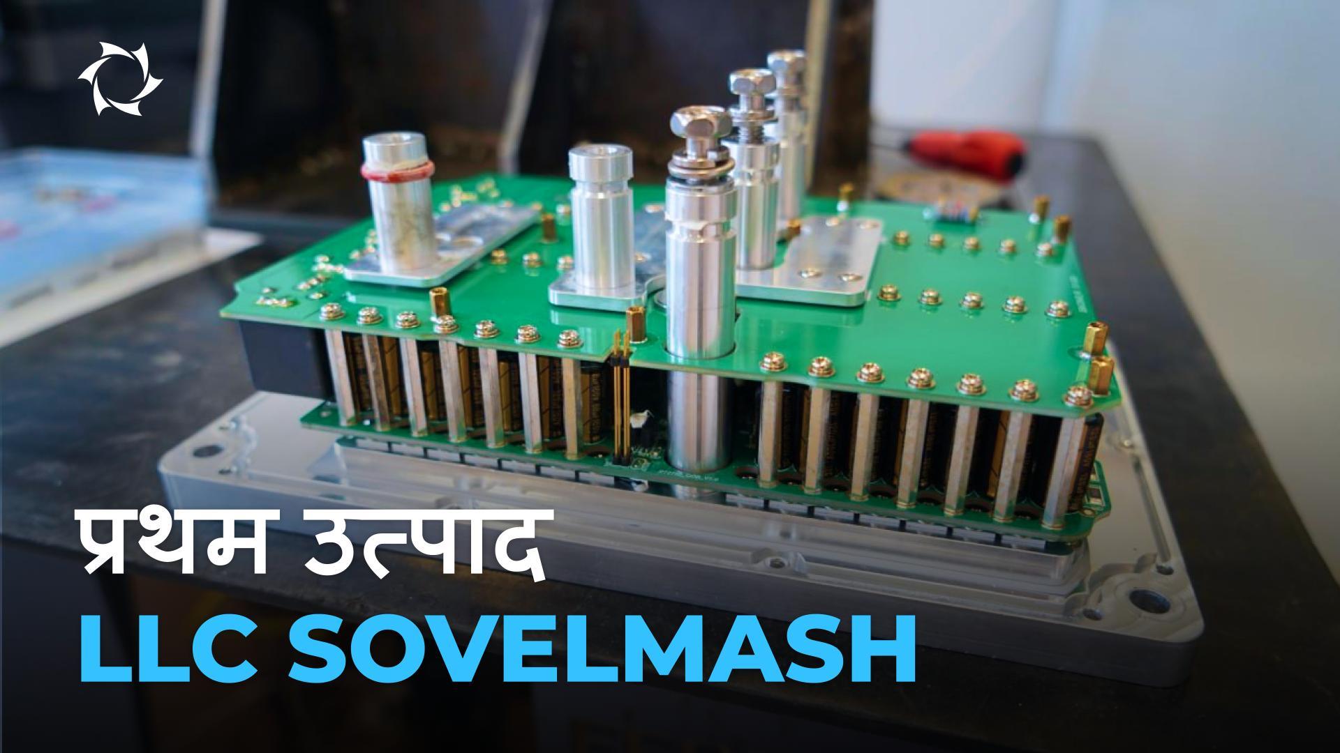 2025 में LLC Sovelmash का डिज़ाइन और इंजीनियरिंग प्रौद्योगिकी ब्यूरो किन विकासों को जारी करने की तैयारी कर रहा है?