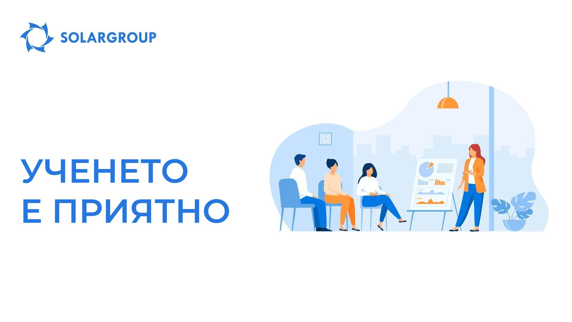 Ученето е приятно