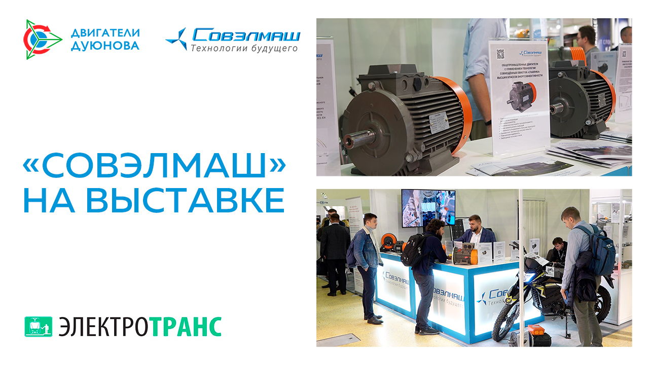 «Совэлмаш» на выставке «ЭлектроТранс-2022»