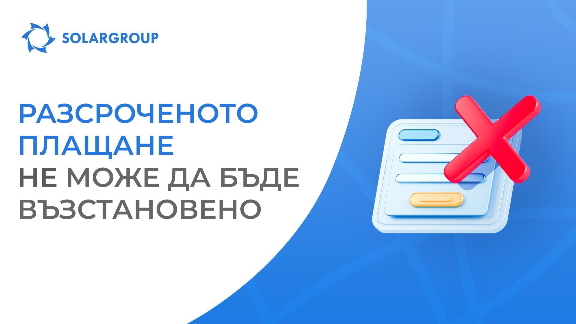 Защо сега е особено важно разсрочените плащания да бъдат изплатени напълно?