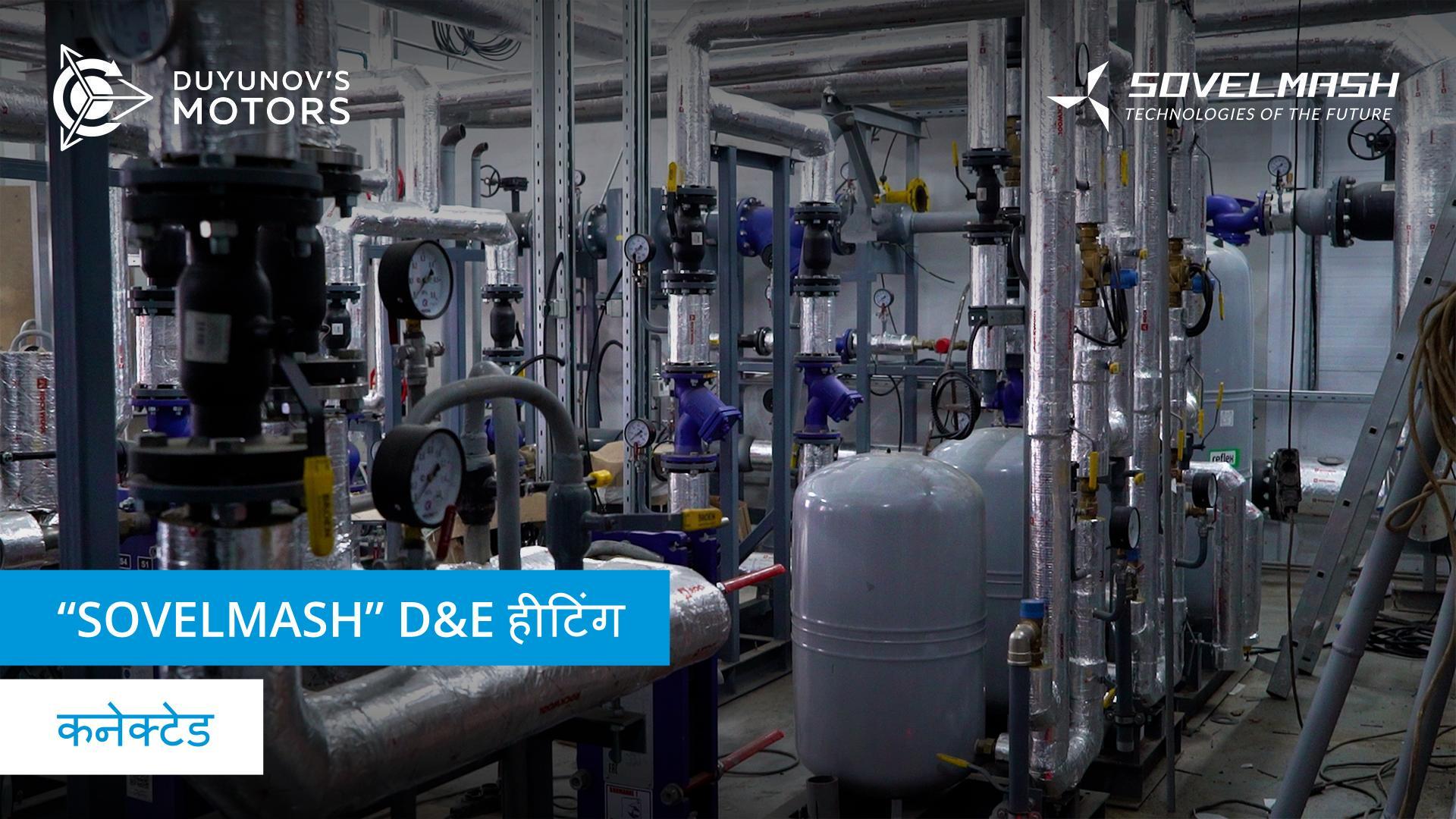 "Sovelmash" D&E हीटिंग कनेक्टेड के साथ नए साल का उत्सव मनाएगा!