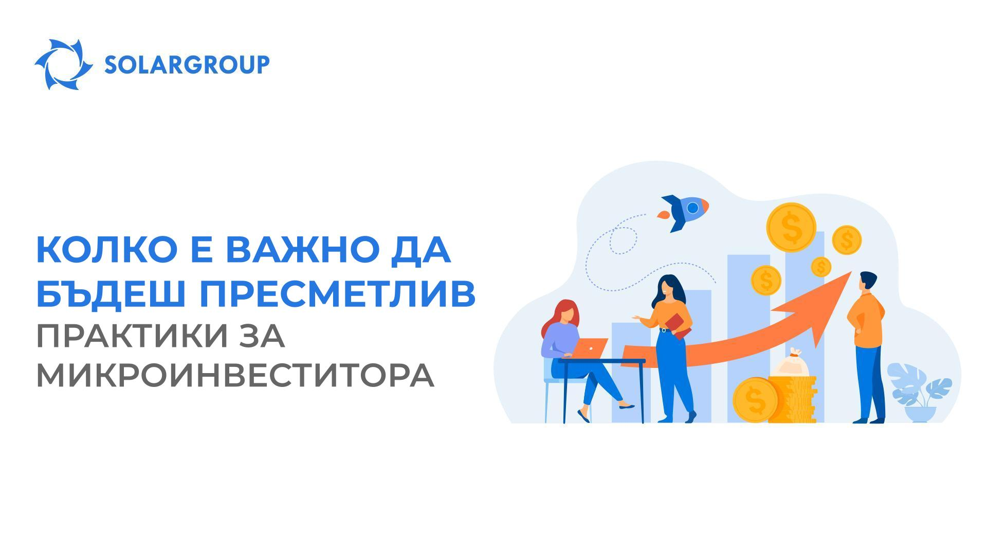 Колко е важно да бъдеш пресметлив: практики за микроинвеститора