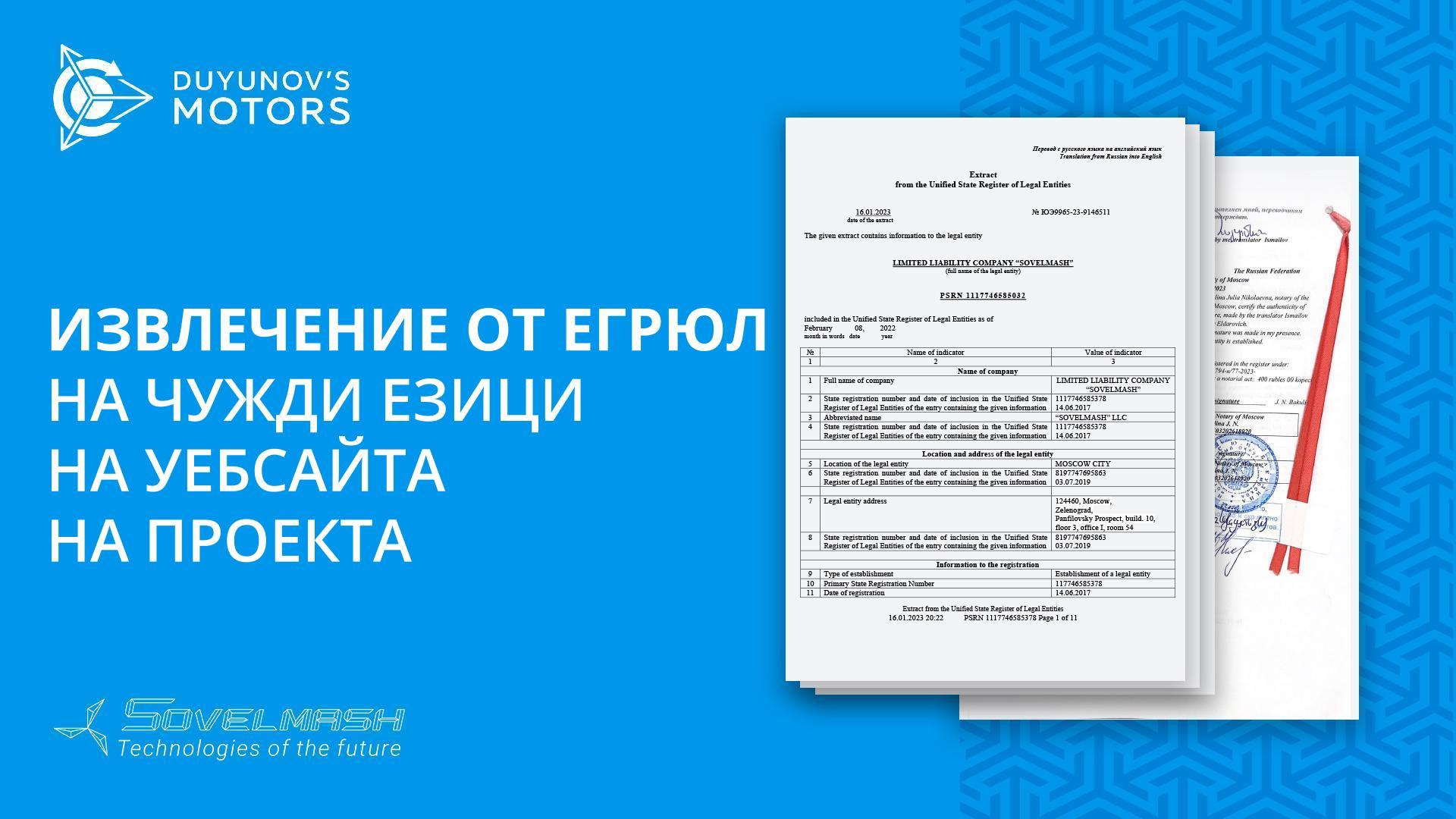 Извлечение от Единен държавен регистър на юридическите лица с превод е публикувано на уебсайта на проекта